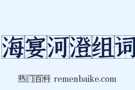 海宴河澄组词是什么意思的图片